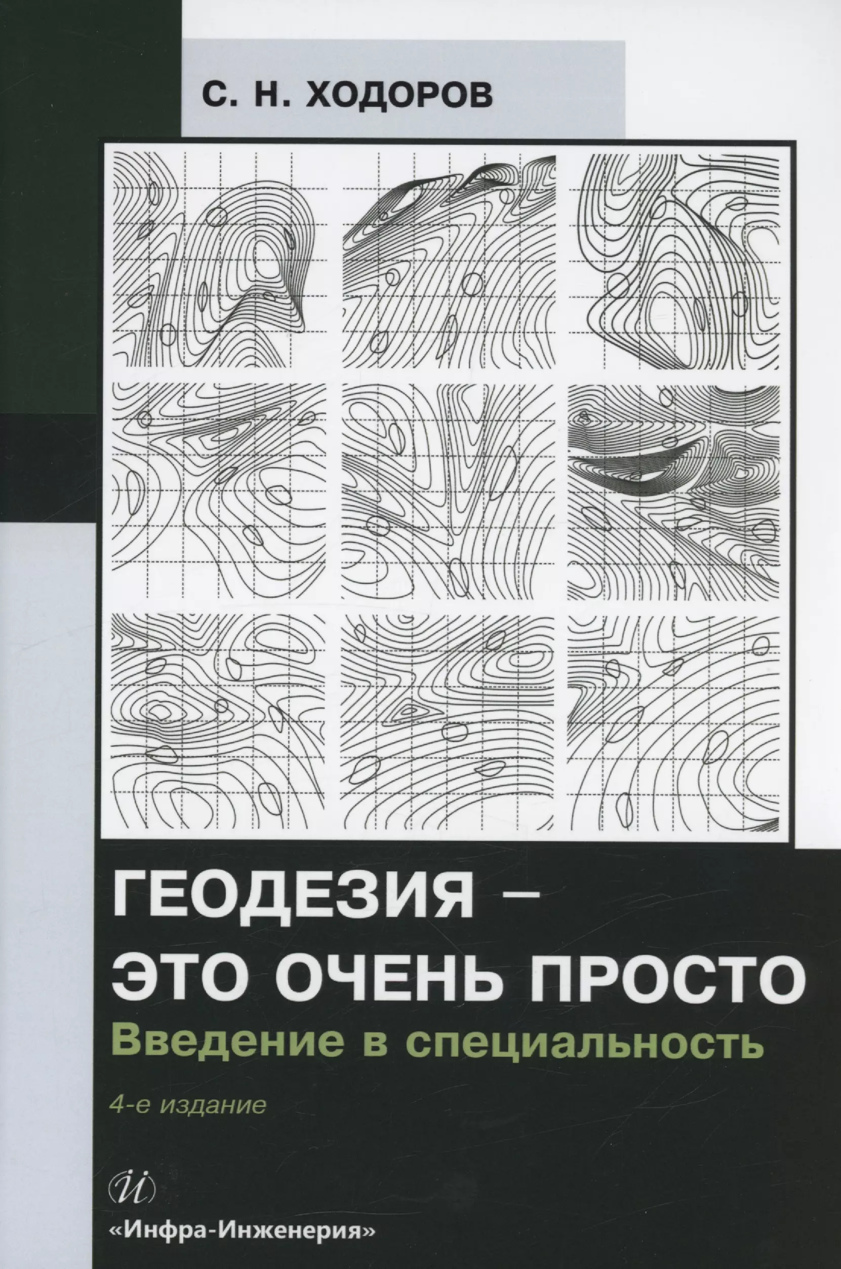 Геодезия - это очень просто. Введение в специальность