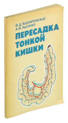 

Пересадка тонкой кишки