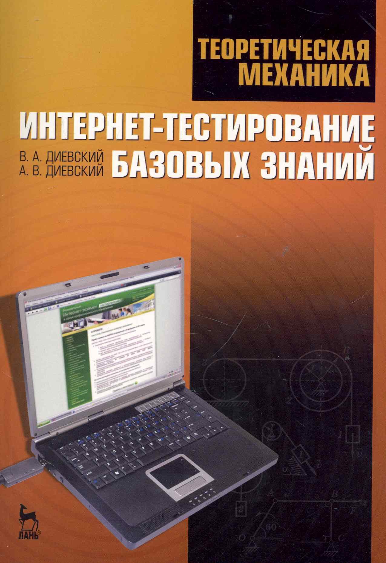 

Теоретическая механика. Интернет-тестирование базовых знаний. Учебное пособие.