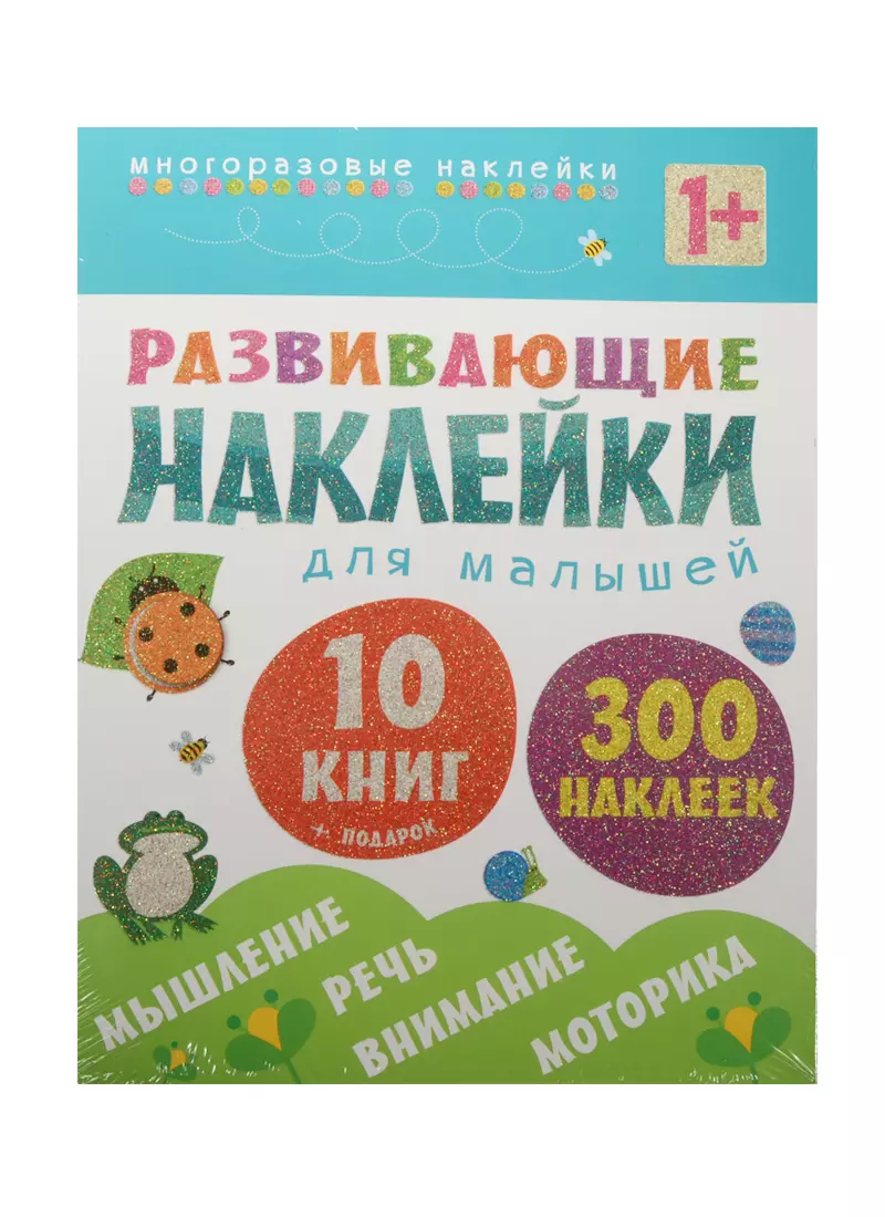 Развивающие наклейки для малышей (1+). Комплект из 10 книг