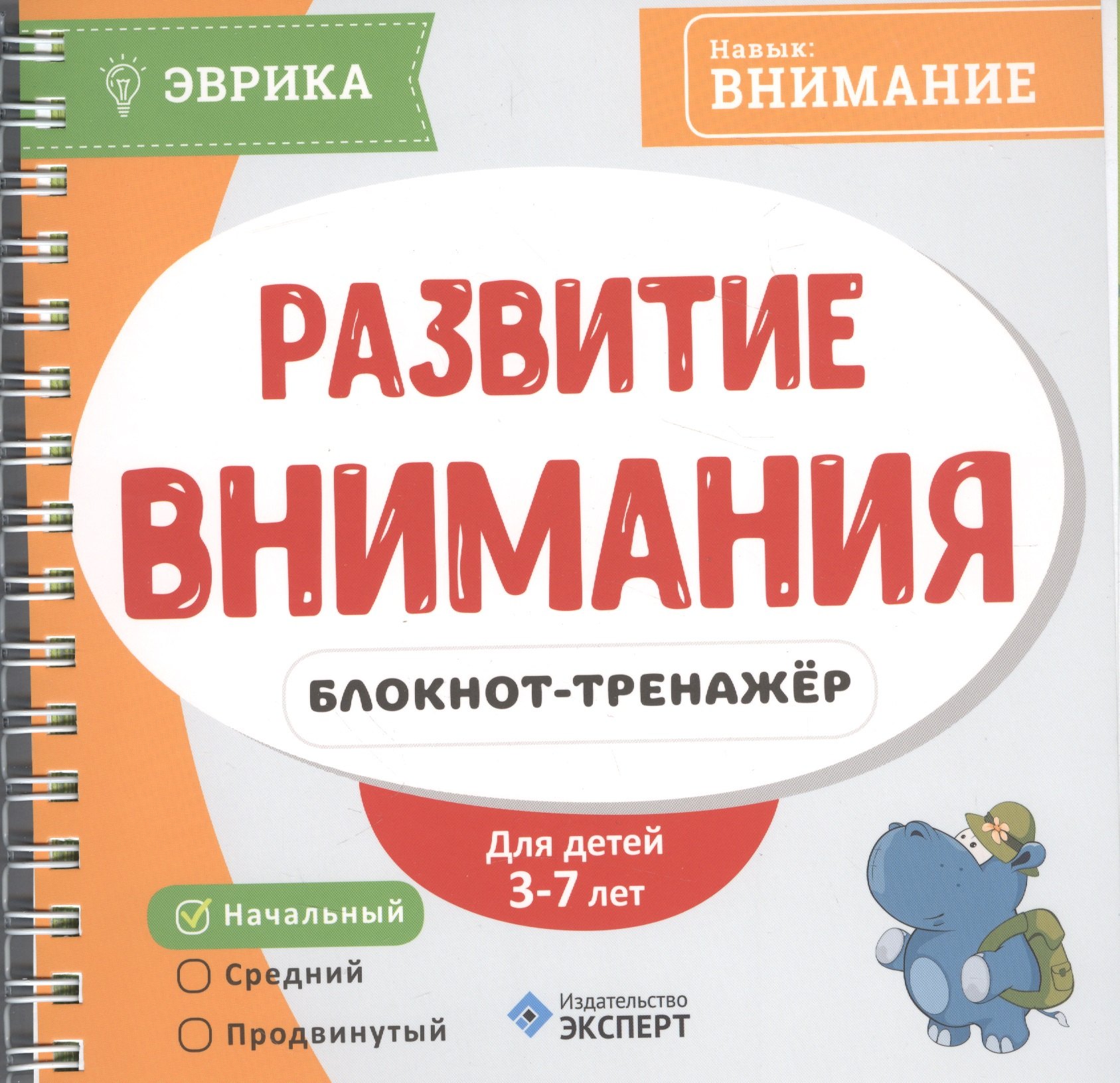 Развитие внимания Блокнот-тренажер Уровень начальный (3-7л.) (мЭврика) (пруж.)