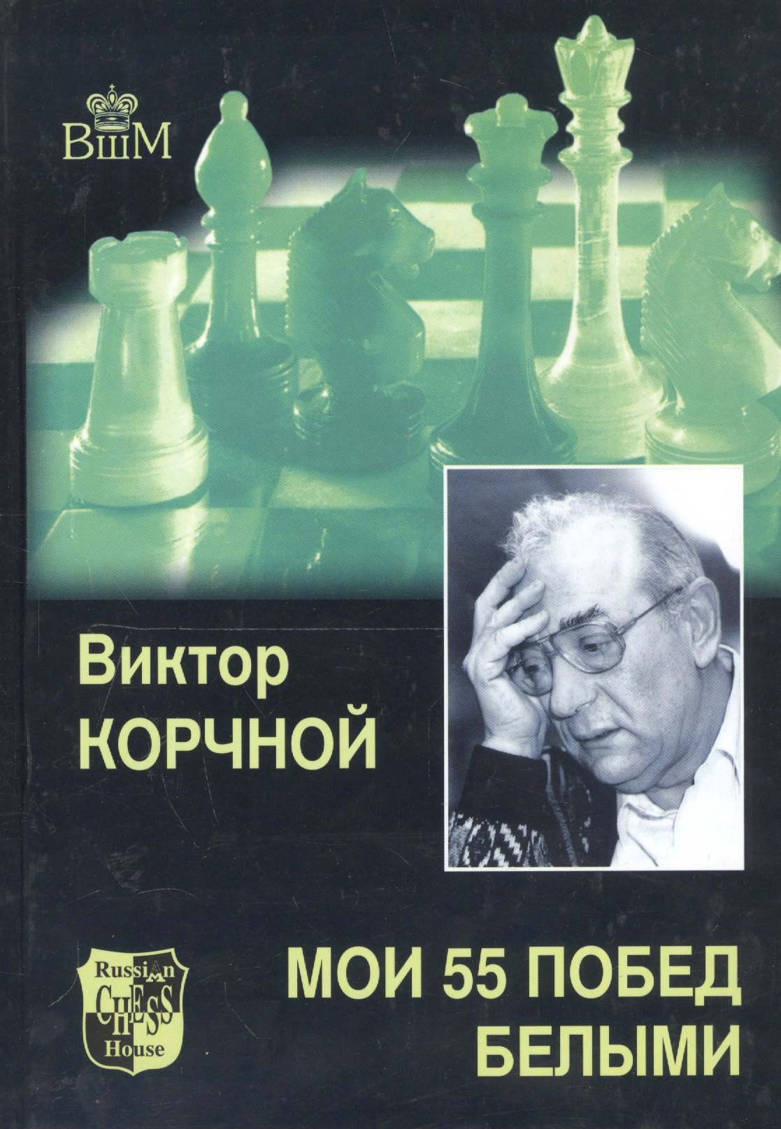 Корчной Виктор Львович: Мои 55 побед белыми. Т.1.