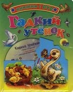 

Гадкий утенок: Книжка на картоне