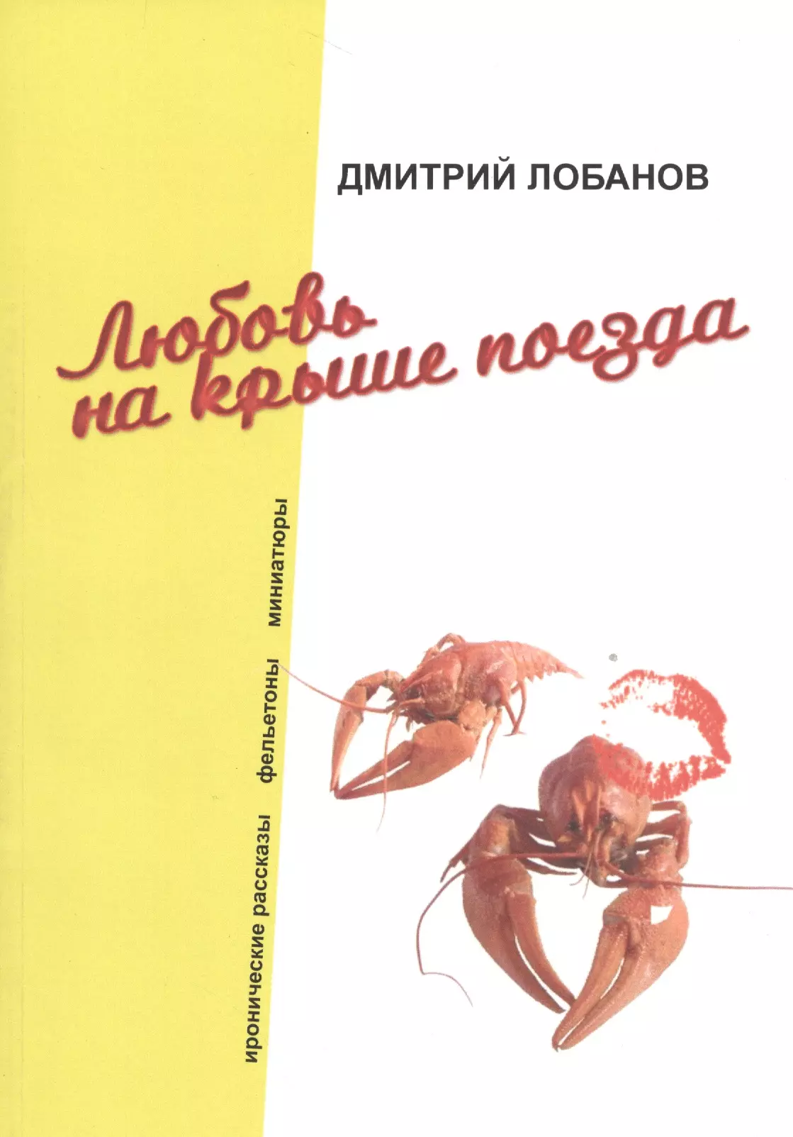 Любовь на крыше поезда. Иронические рассказы, фельетоны, миниатюры