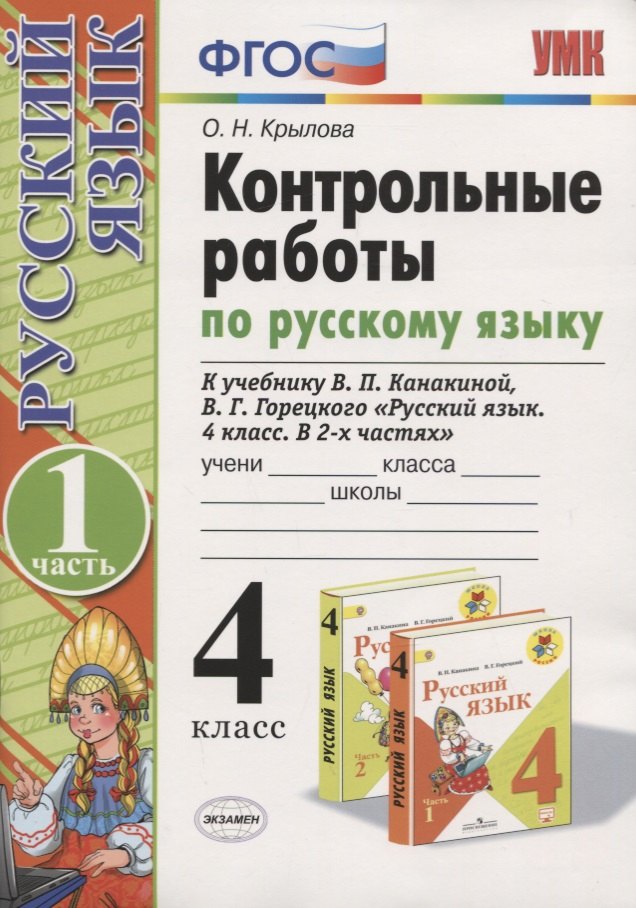 

Русский язык. 4 класс. Контрольные работы. В 2 частях. Часть 1 (к учебнику В.П. Канакиной, В.Г. Горецкого)