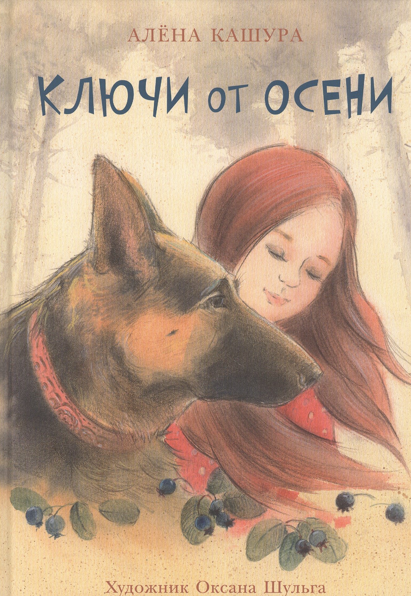 

Ключи от осени. Повесть-сказка