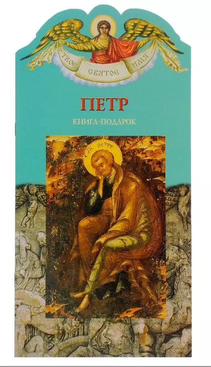 Твое святое имя Петр Книга-подарок 239₽