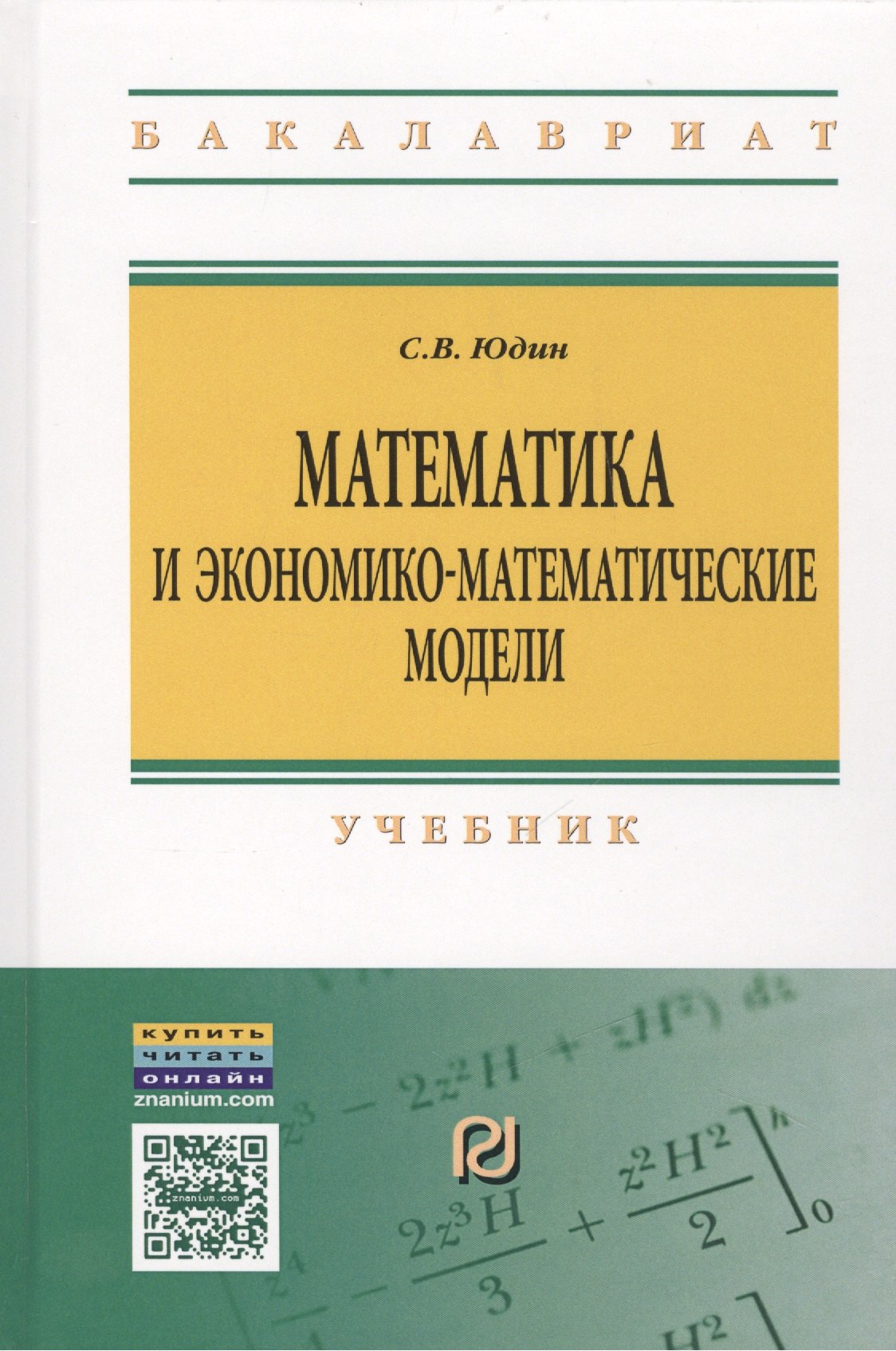 Математика и экон-матем модели Уч 1770₽