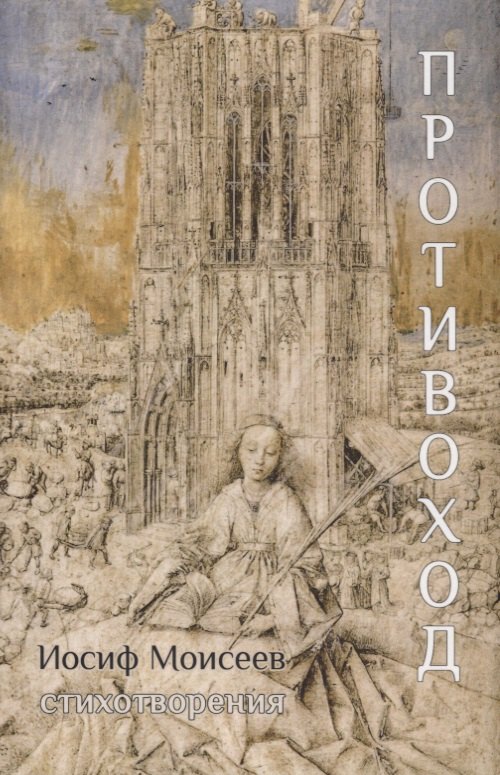 Противоход Стихотворения 299₽