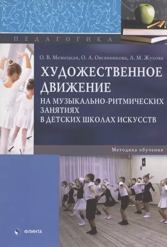 Художественное движение на музыкально-ритмических занятиях в детских школах искусств Методика обучения Монография 367₽