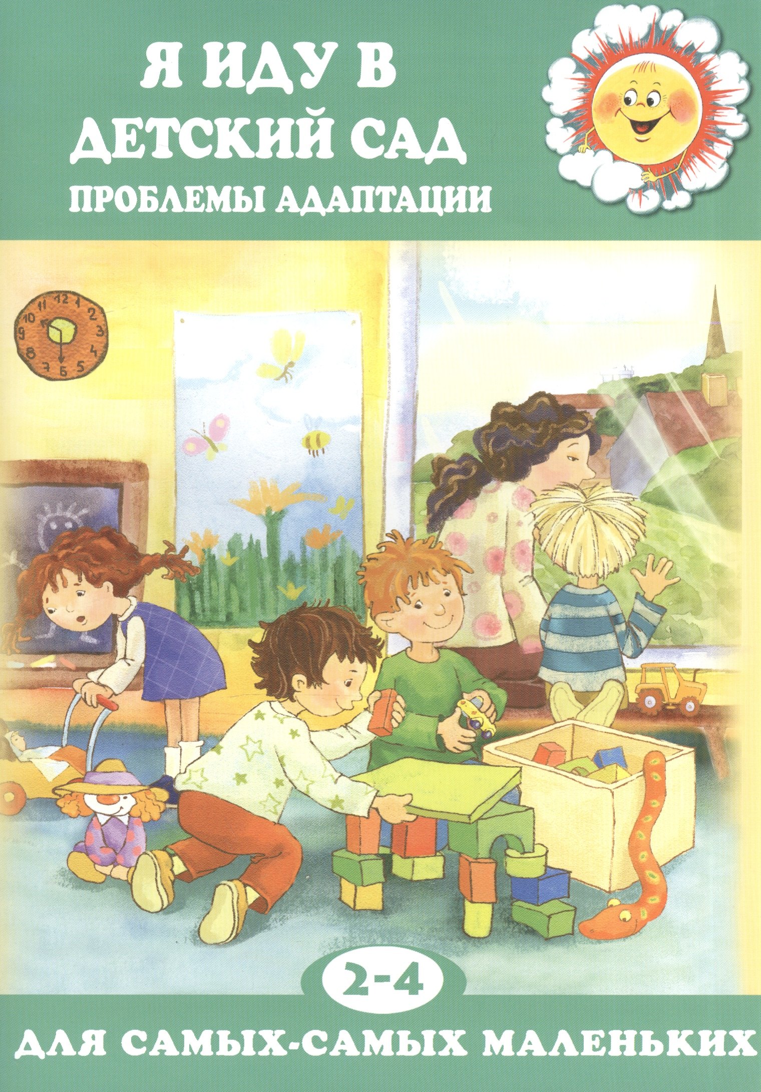 Янковской е я хожу в детский сад. Книга для детского сада. Книжка для детского сада. Книжка про садик для малышей. Дети с книгами в детском саду.