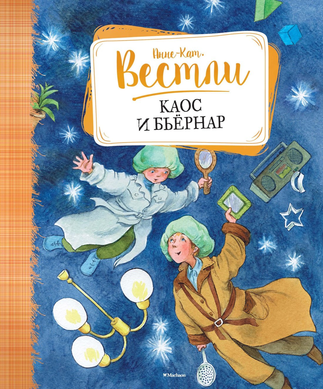 

Каос и Бьёрнар