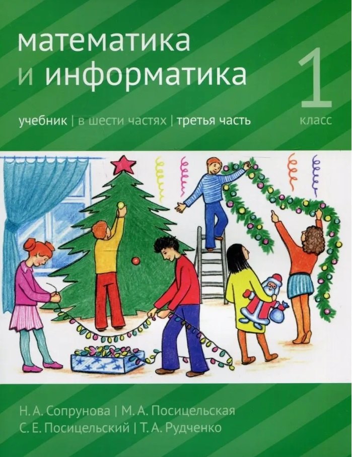 

Математика и информатика. 1 класс. Учебник. В шести частях. Часть 3