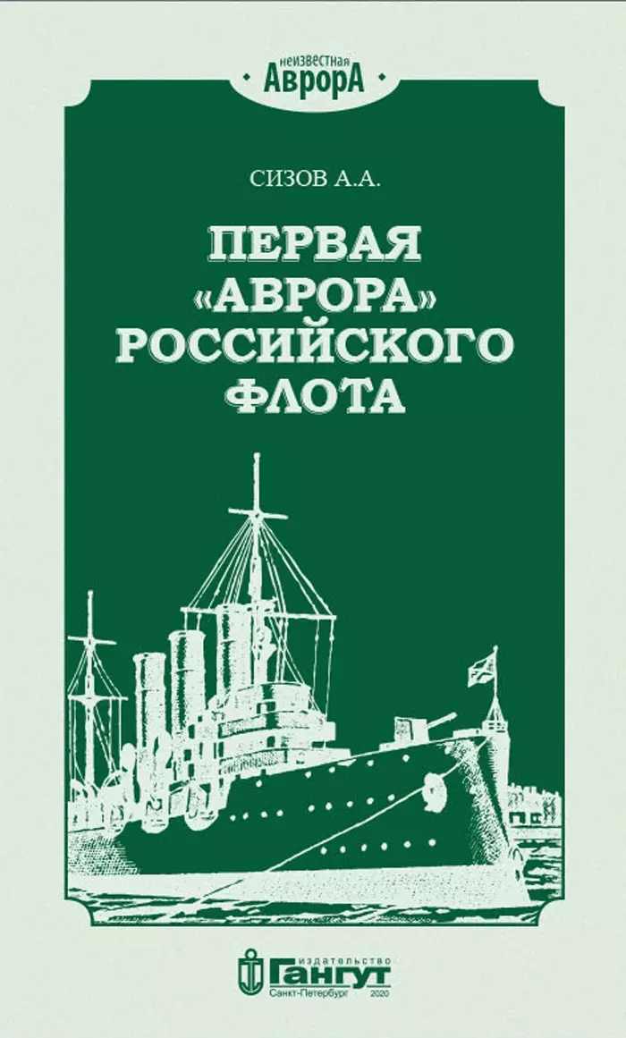 

Первая "Аврора" Российского флота