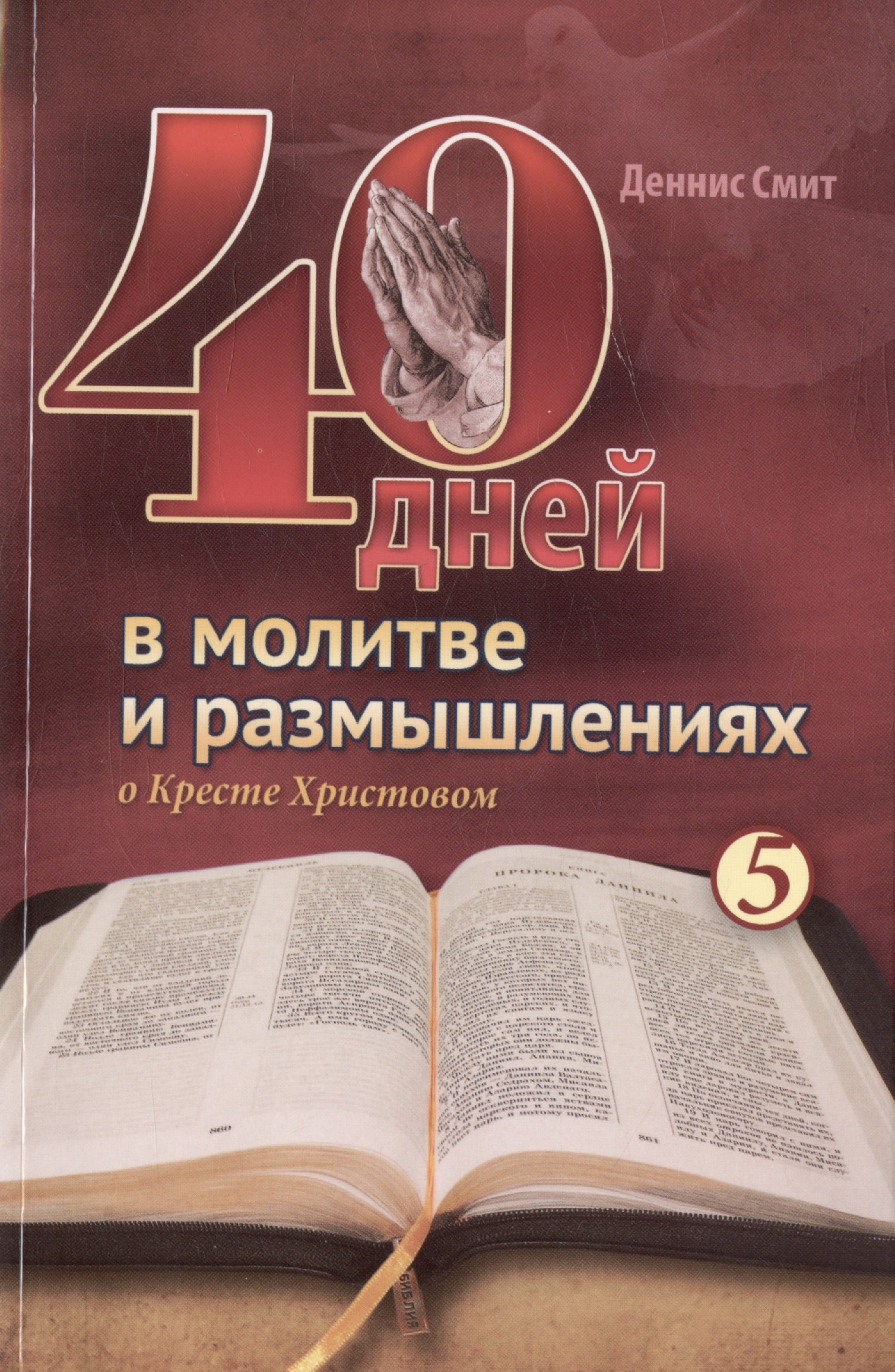 40 дней в молитве и размышлениях о Кресте Христовом Книга 5 293₽