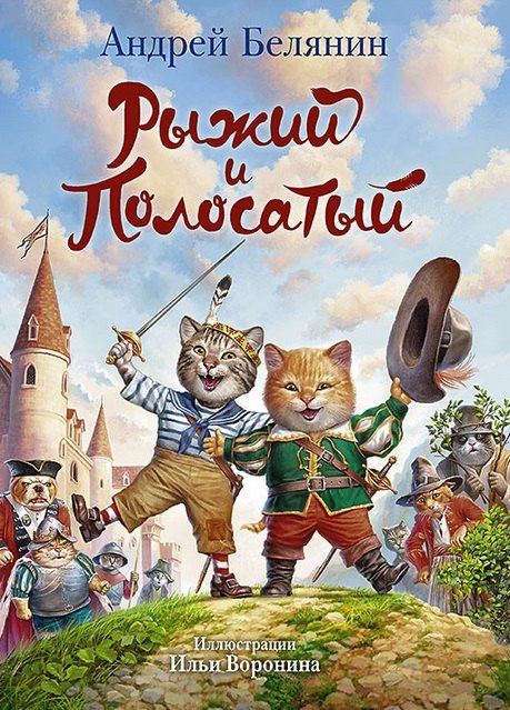 Рыжий и Полосатый Сказочная повесть 460₽