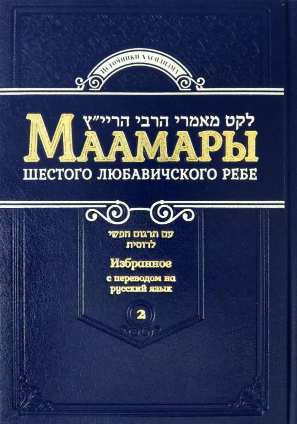 Маамары Шестого Любавичского Ребе Рабби Йосефа-Ицхака Шнеерсона. Том 2