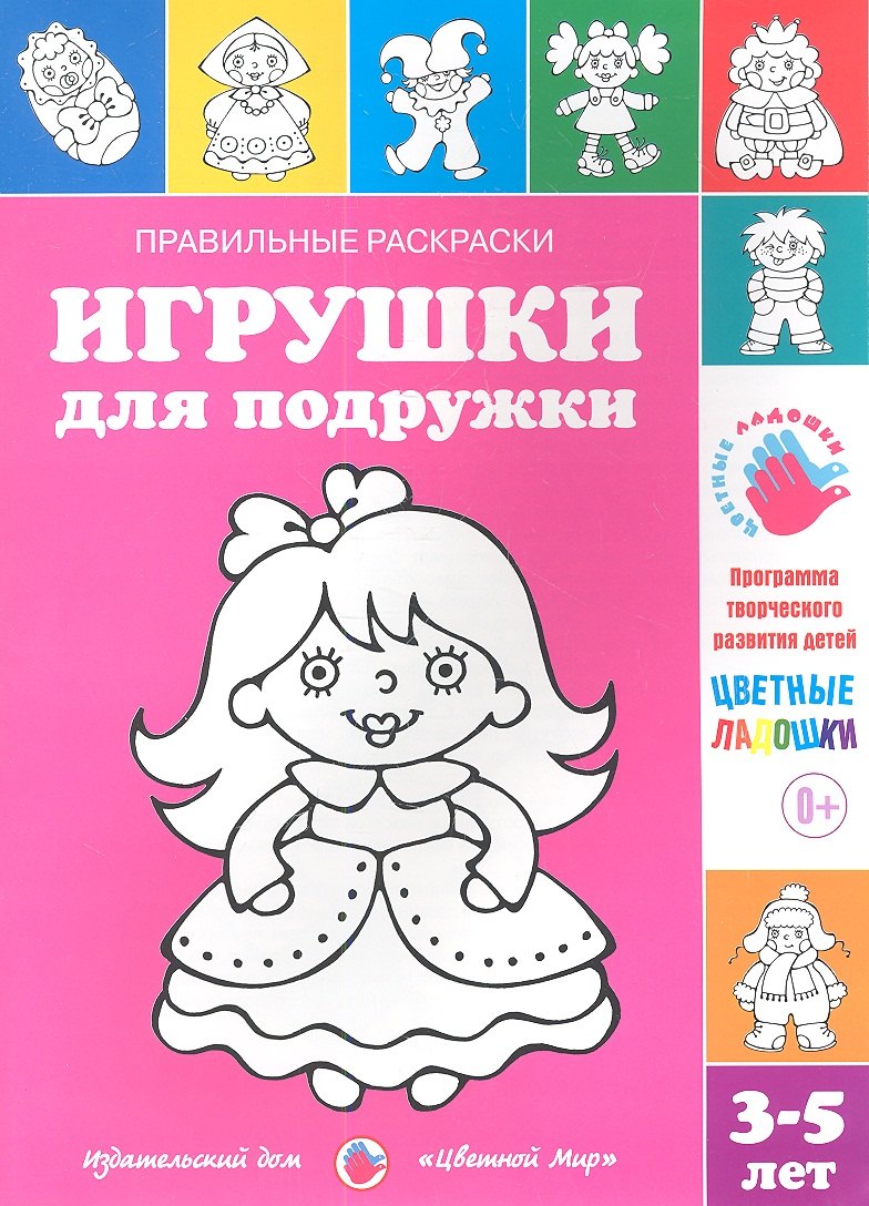 

Игрушки для подружки.3-5 лет