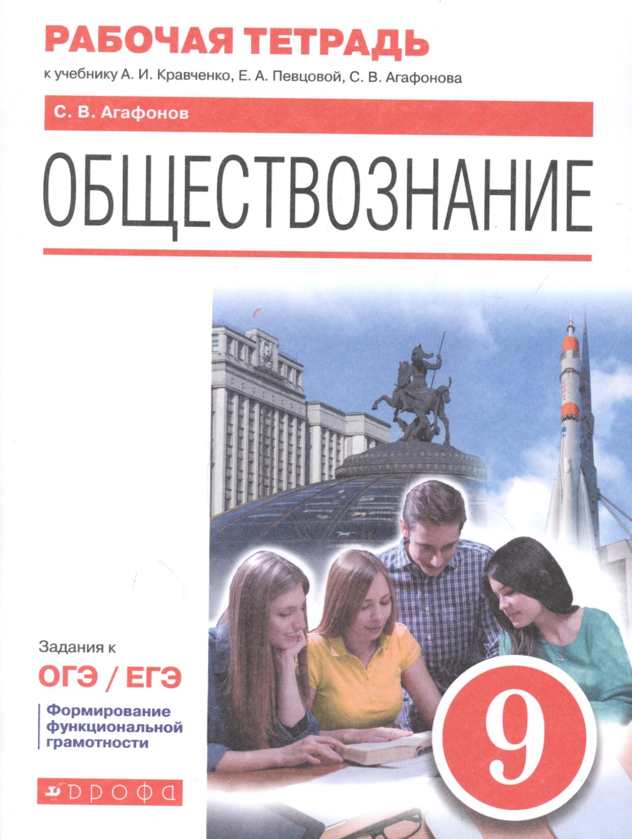 

Обществознание. 9 класс. Рабочая тетрадь к учебнику А.И. Кравченко, Е.А. Певцовой, С.В. Агафонова