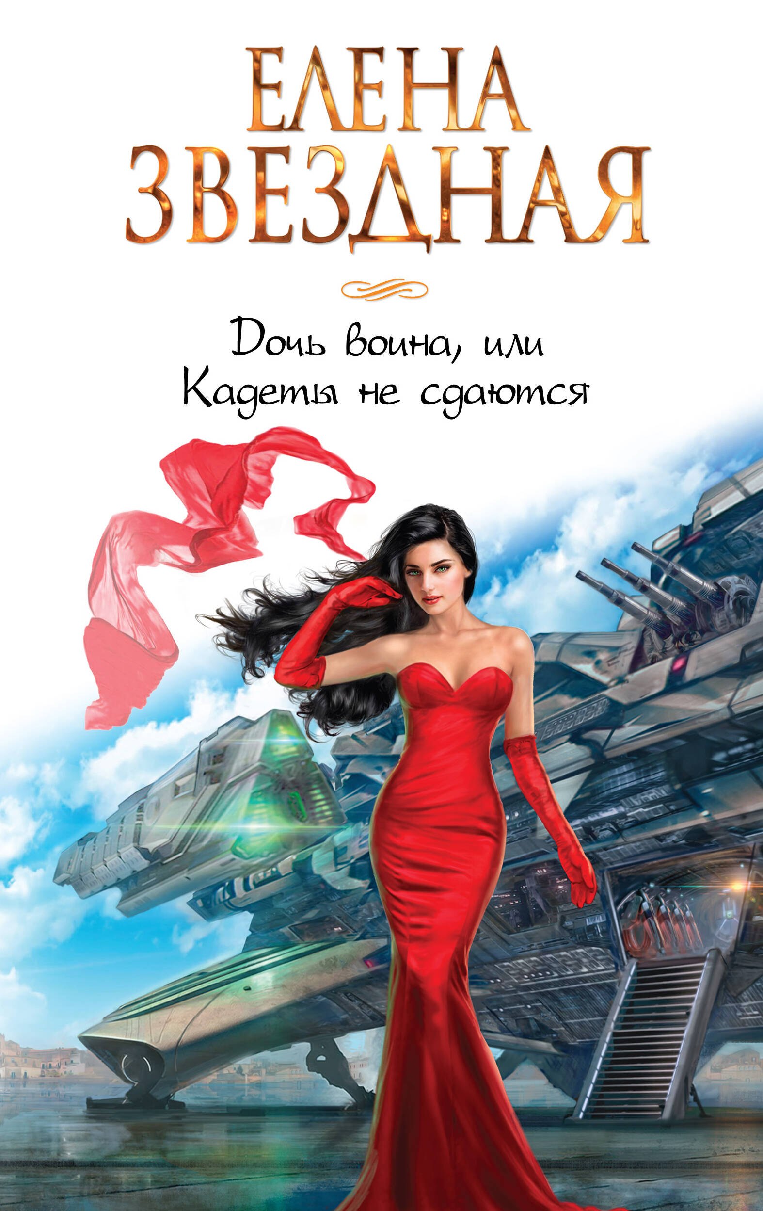 

Дочь воина, или Кадеты не сдаются