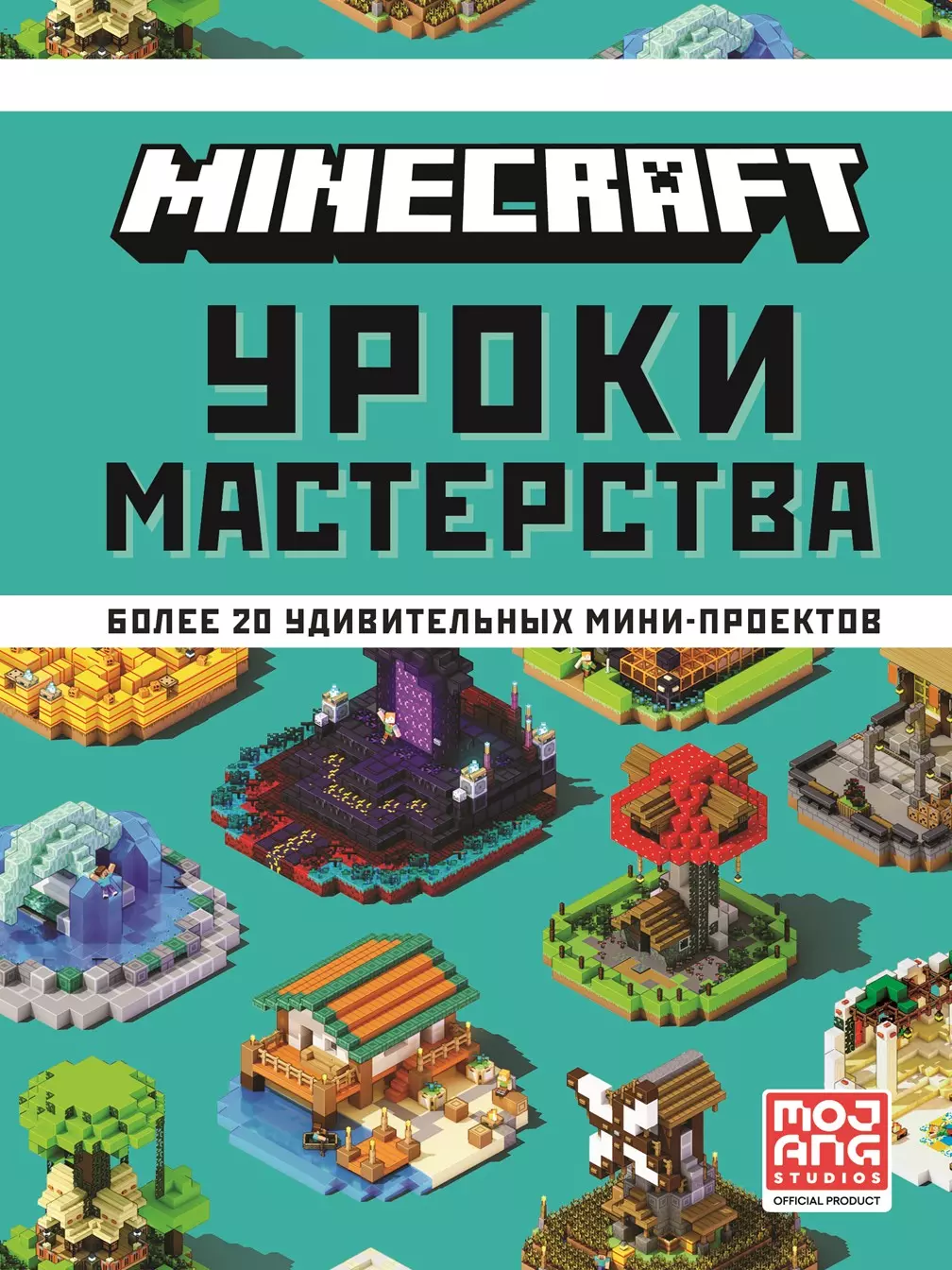 Minecraft Уроки мастерства Первое знакомство Более 20 удивительных мини-проектов 625₽