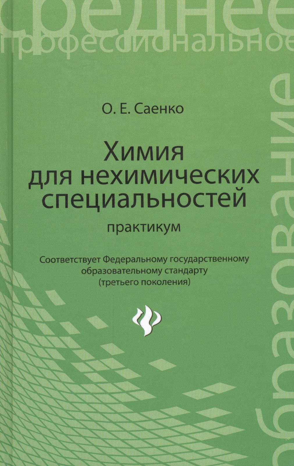 

Химия для нехимических специальностей: практикум