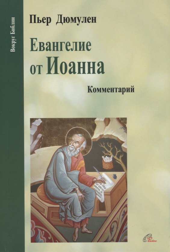 

Евангелие от Иоанна. Комментарий