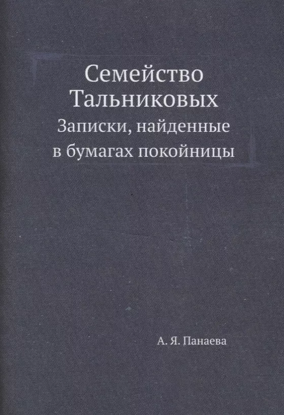 Семейство Тальниковых: Записки, найденные в бумагах покойницы