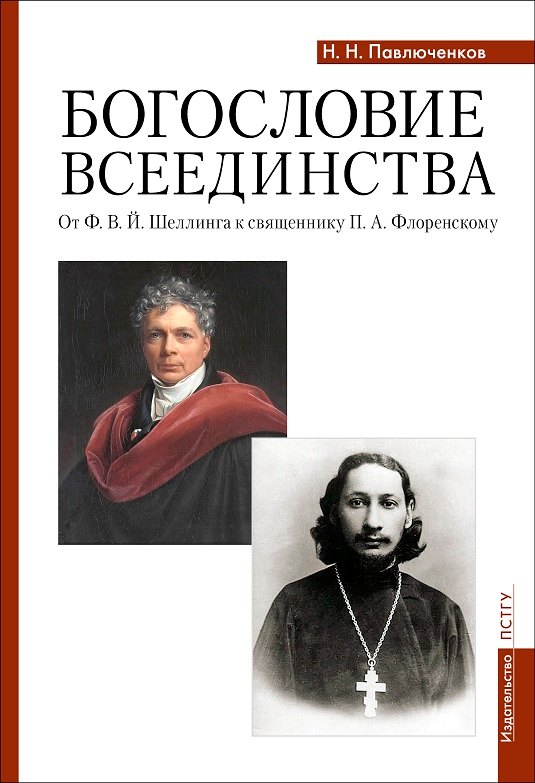 

Богословие всеединства: от Ф.В.Й. Шеллинга к священнику П.А. Флоренскому