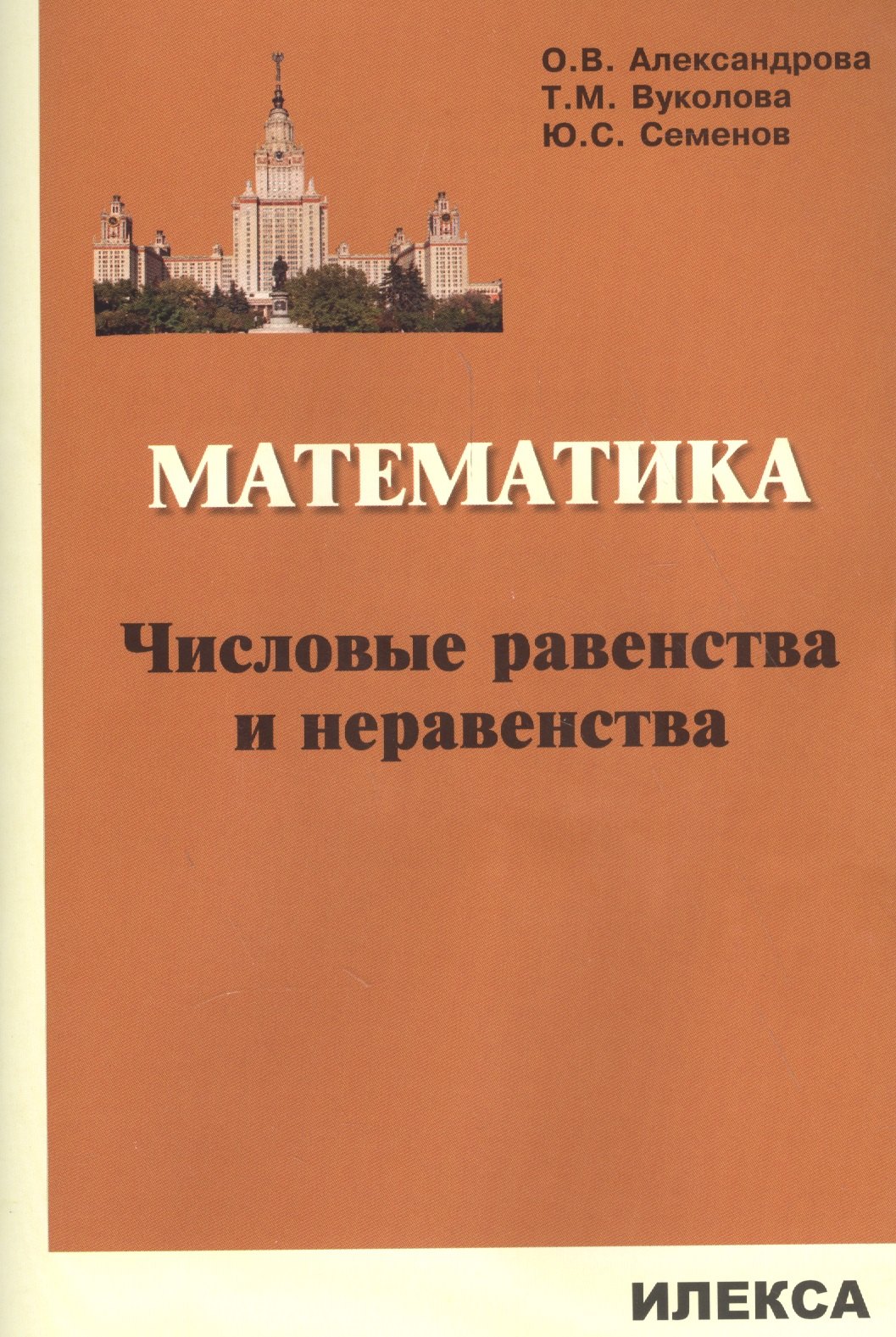 Александрова Ольга Макаровна: Математика. Числовые равенства и неравенства