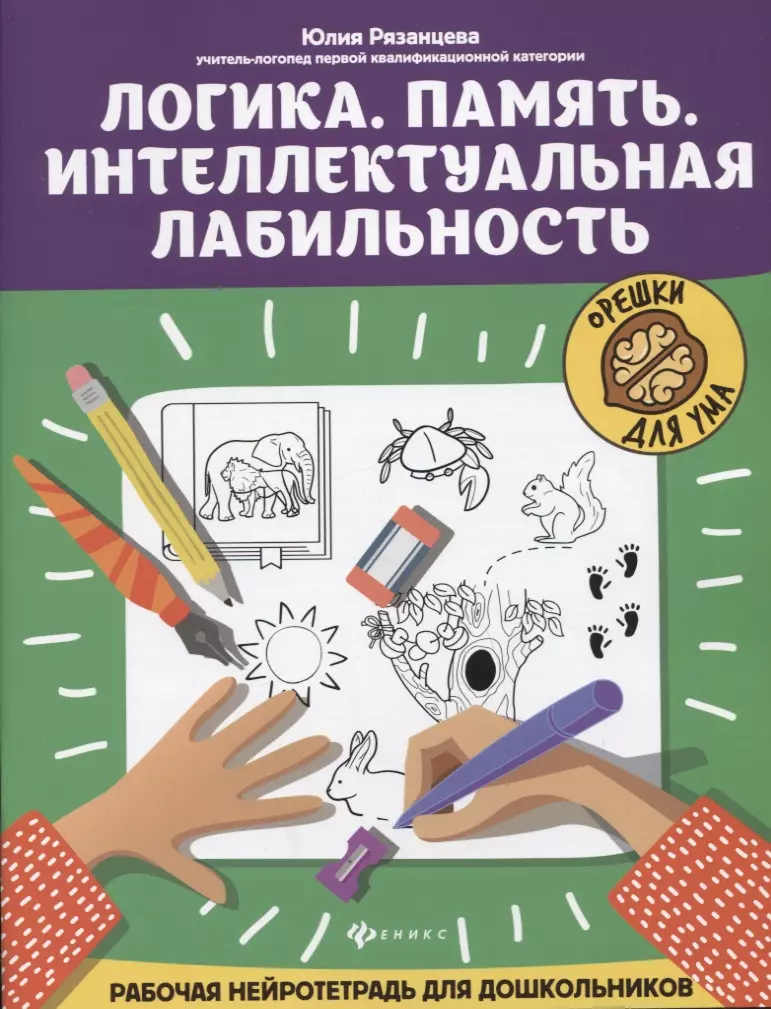 Логика. Память. Интеллектуальная лабильность: рабочая нейротетрадь для дошкольников