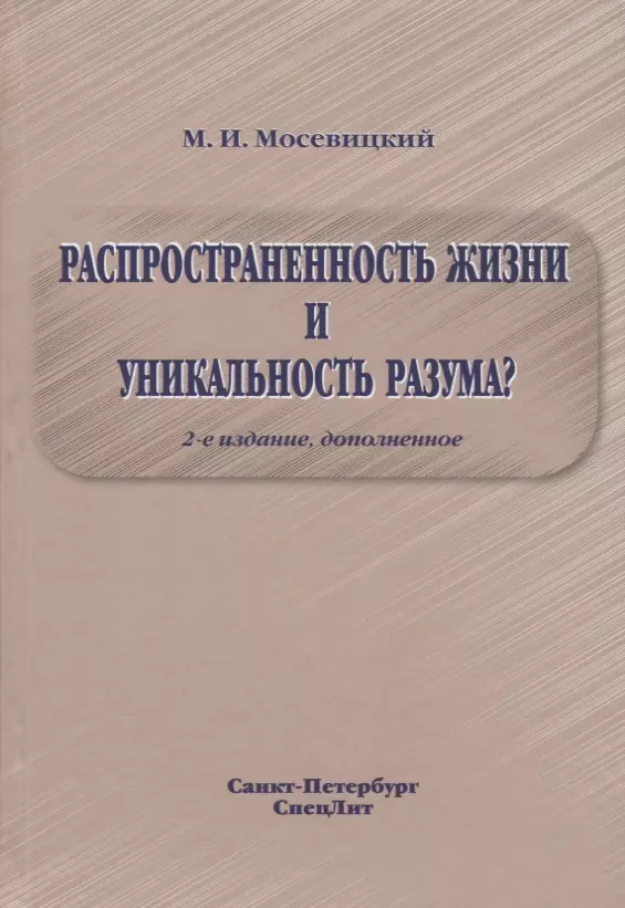 Распространенность жизни и уникальность разума? 2-е Издание