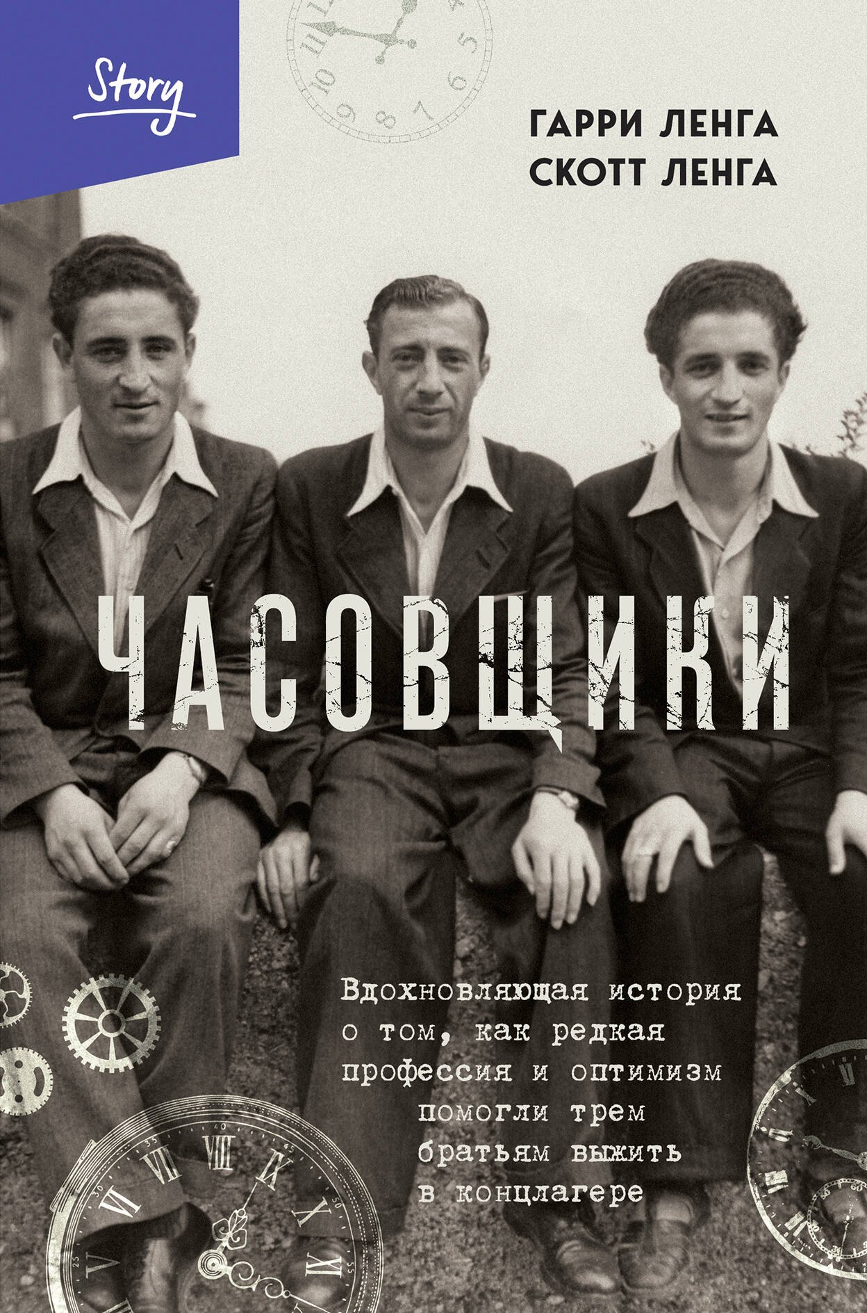 

Часовщики. Вдохновляющая история о том, как редкая профессия и оптимизм помогли трем братьям выжить в концлагере