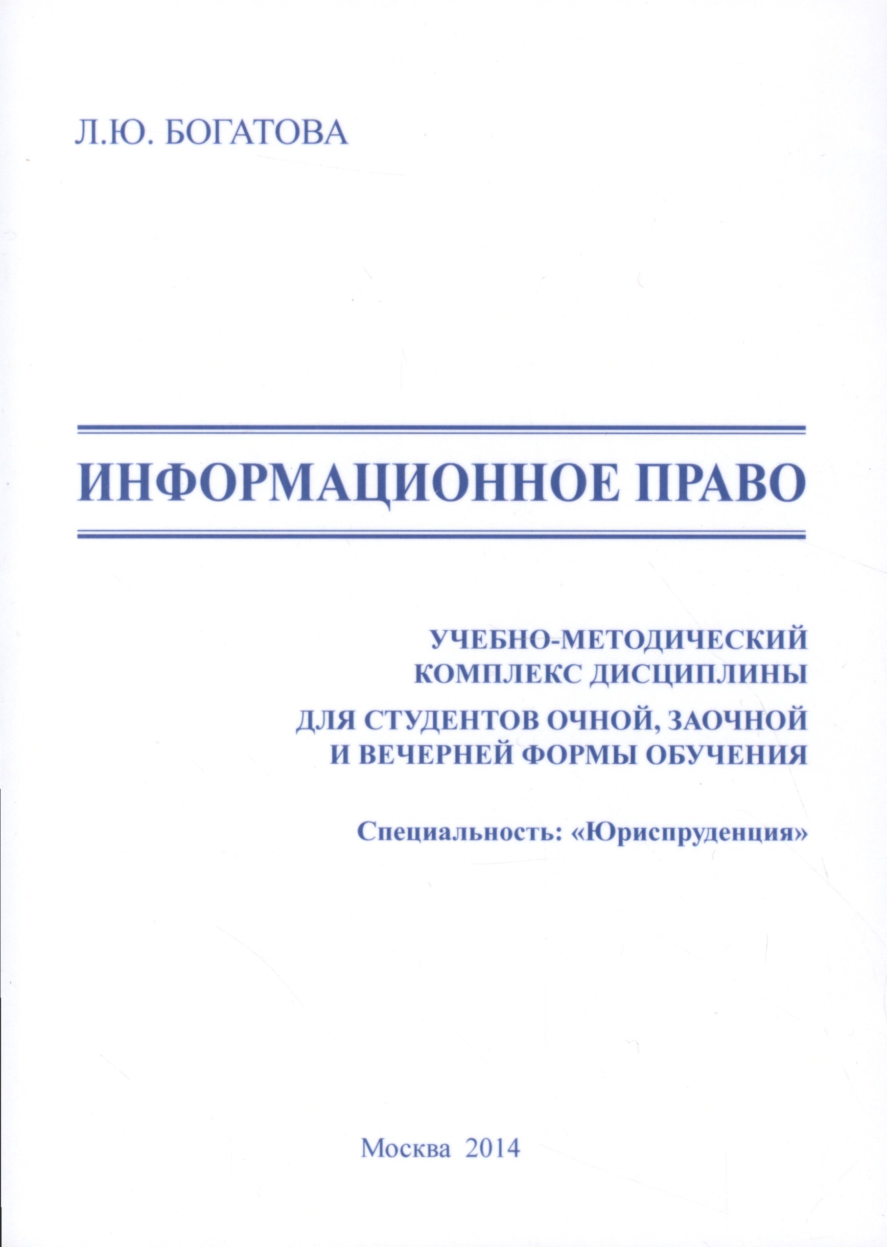 Информационное право Учебно-методический комплекс дисциплины для студентов очной заочной и вечерней формы обучения Специальность Юриспруденция 249₽