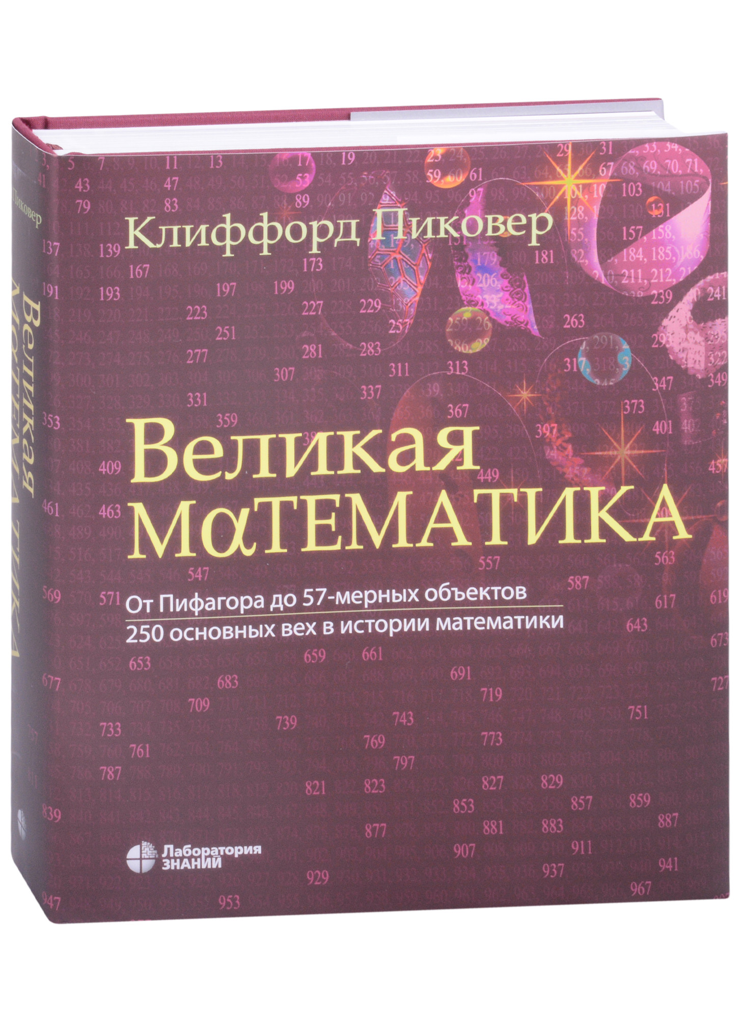 Великая математика. От Пифагора до 57-мерных объектов. 250 основных вех в истории математики