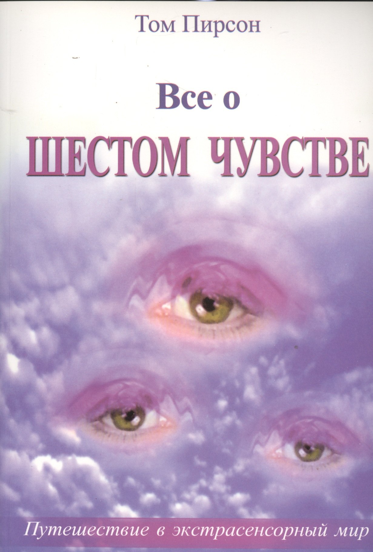 Пирсон Тейлор: Все о шестом чувстве (м) Пирсон