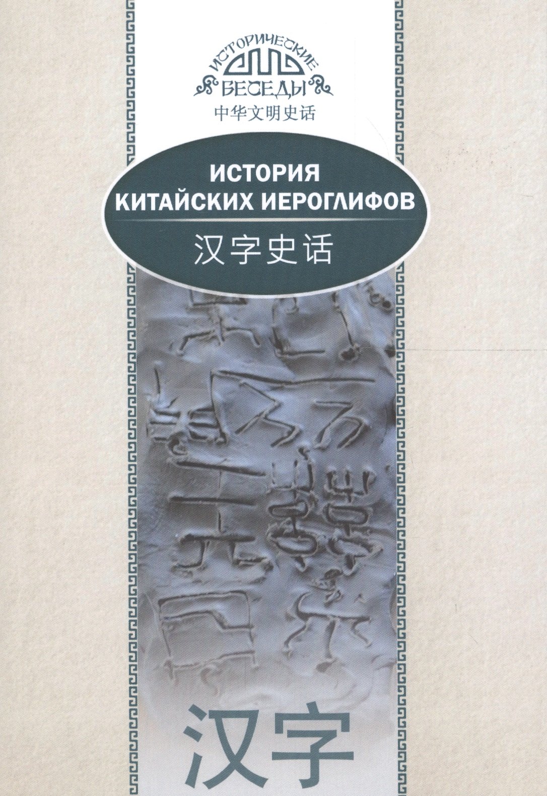 Ван Най: История китайских иероглифов. На русском и китайском языках. 2-е издание, исправленное и дополненное