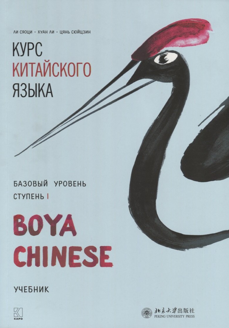 

Курс китайского языка Boya Chinese. Базовый уровень. Ступень 1