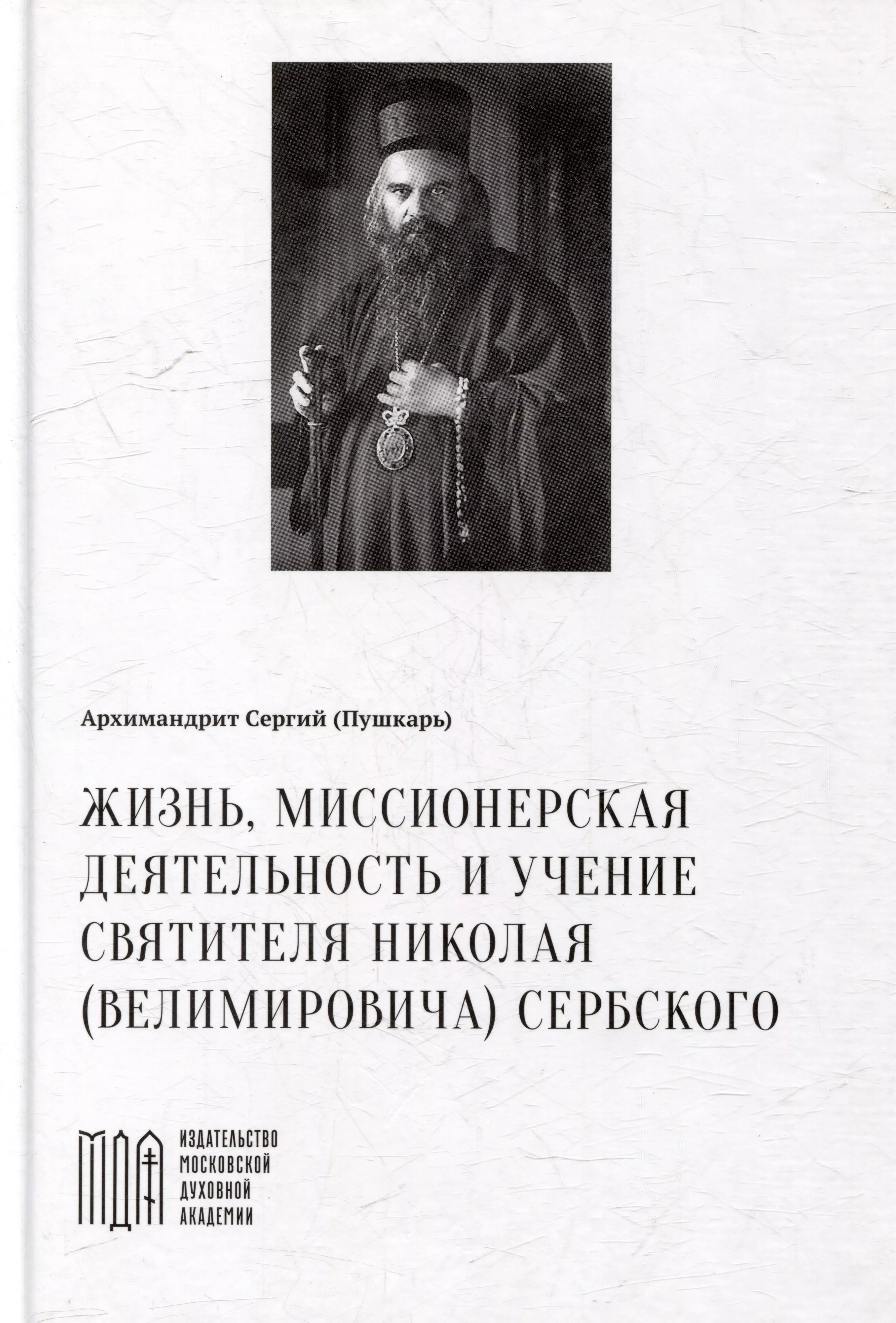 Жизнь, миссионерская деятельность и учение святителя Николая (Велимировича) Сербского