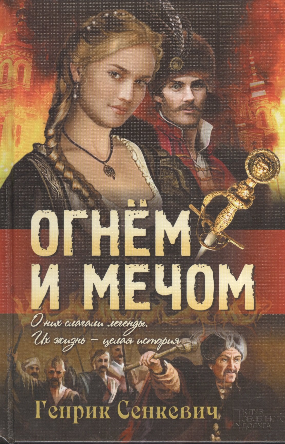 Огнем и мечом роман 763₽