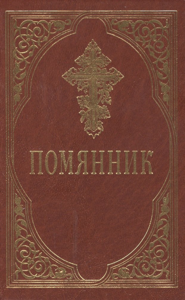 

Помянник