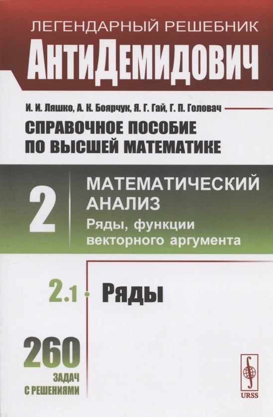 Ляшко Иван Иванович: Справочное пособие по высшей математике. Том 2. Математический анализ: ряды, функции векторного аргумента. Часть 1. Ряды