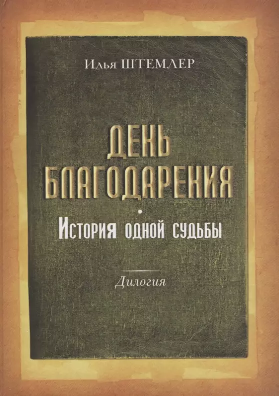 День благодарения История одной судьбы Дилогия Кн.1 Через тернии Кн. 2 К звездам (Штемлер)