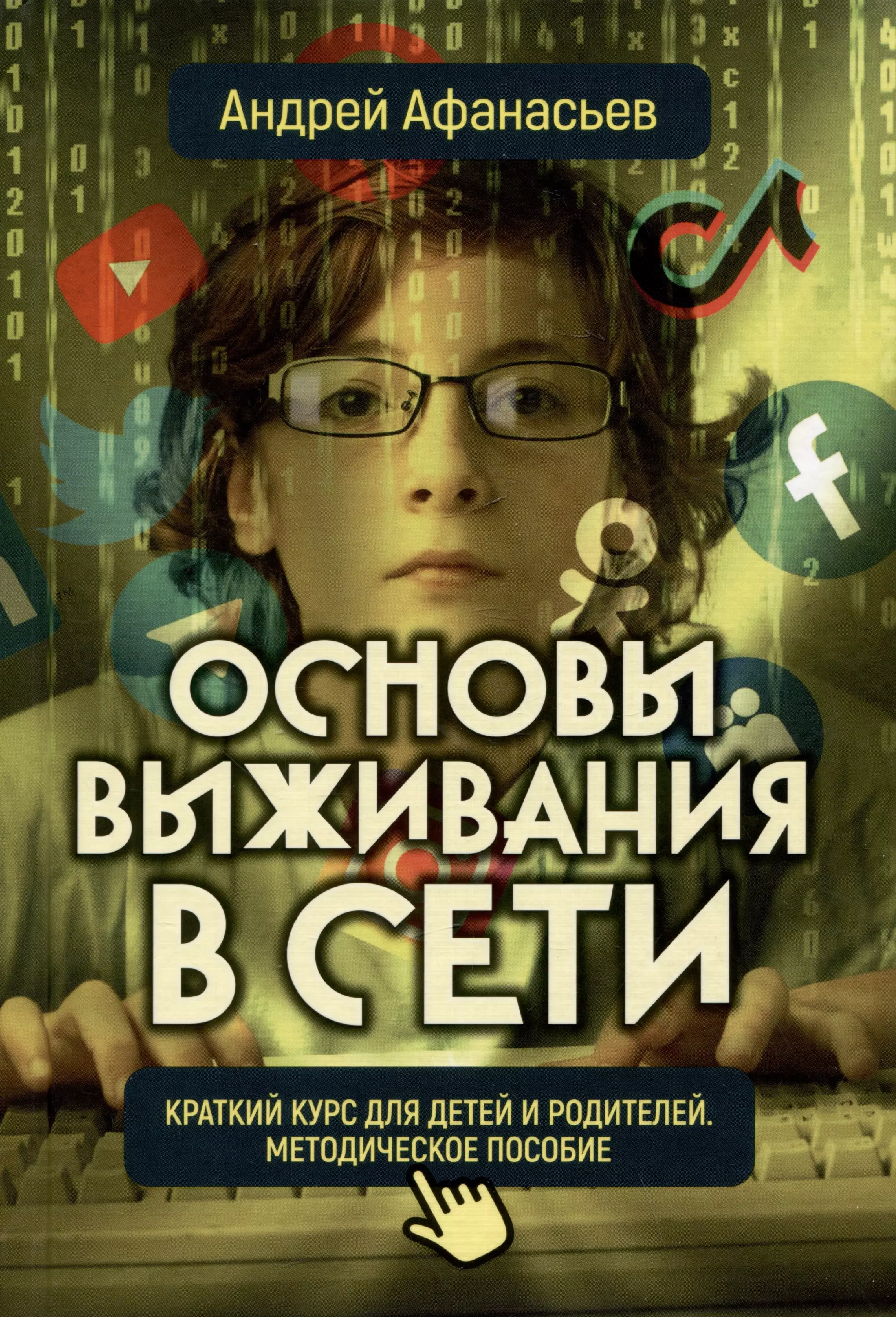 Основы выживания в сети Краткий курс для детей и родителей Методическое пособие 809₽