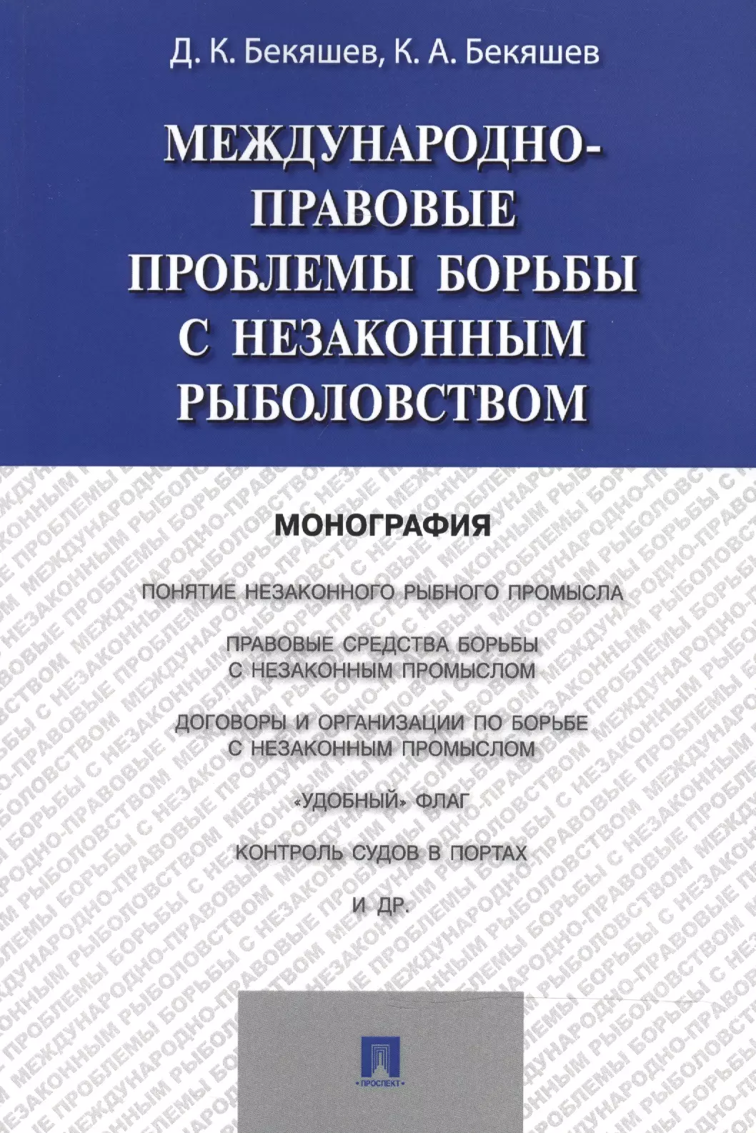 

Международно-правовые проблемы борьбы с незаконным рыболовством.Монография