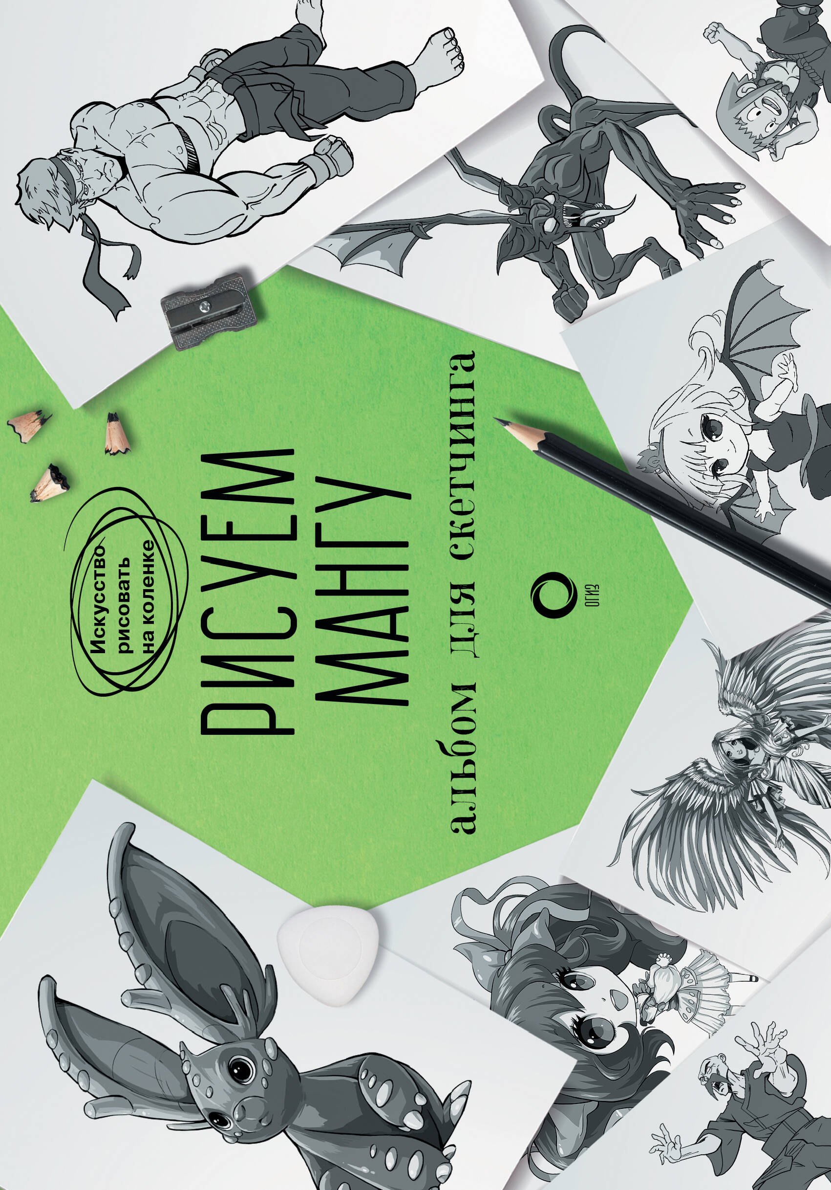 Рисуем мангу Альбом для скетчинга 479₽