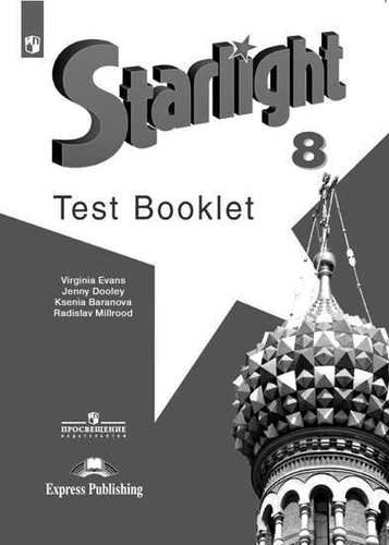 Баранова Ксения Михайловна: Английский язык. Starlight Test Booklet. 8 класс. Контрольные задания