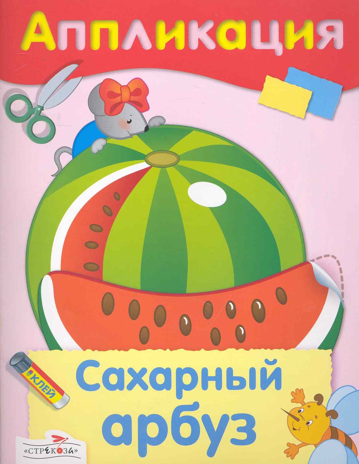 Сахарный арбуз аппликация 79₽