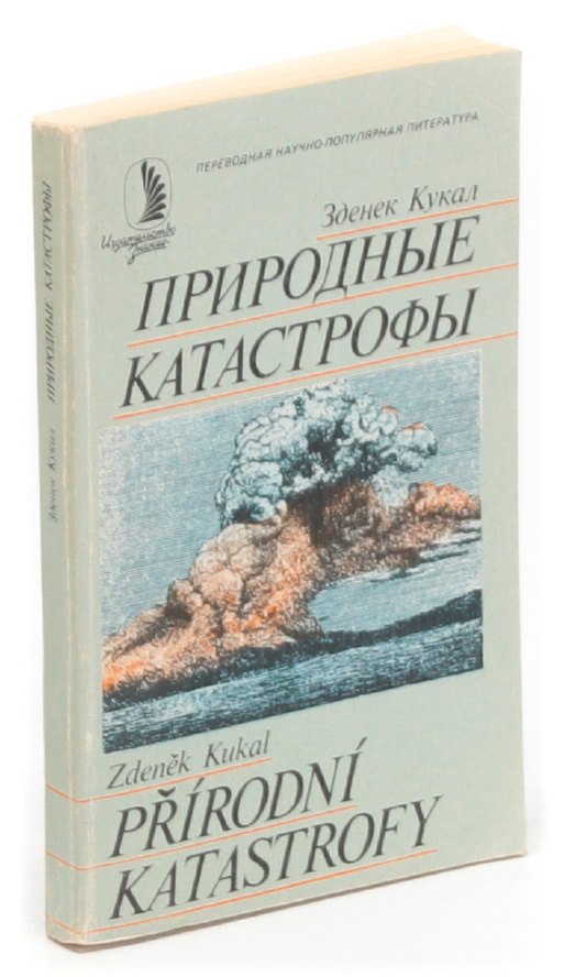

Природные катастрофы