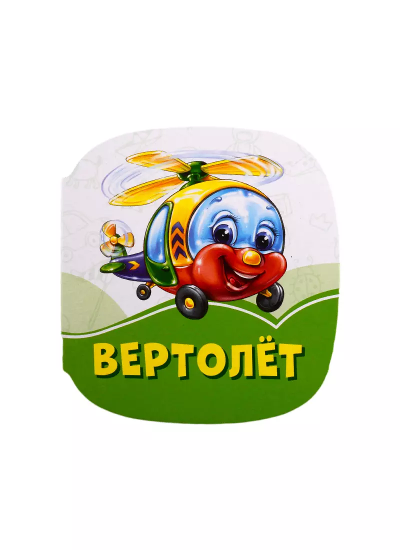 Вертолет